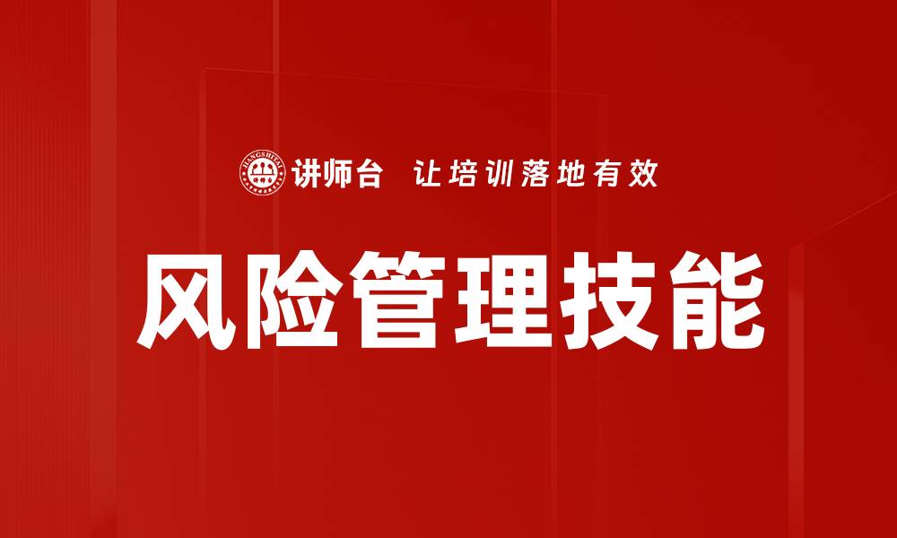 文章提升风险管理技能，助力企业稳健发展的缩略图