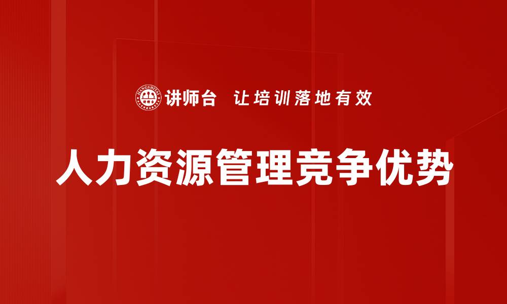 文章提升企业竞争力的人力资源管理策略解析的缩略图