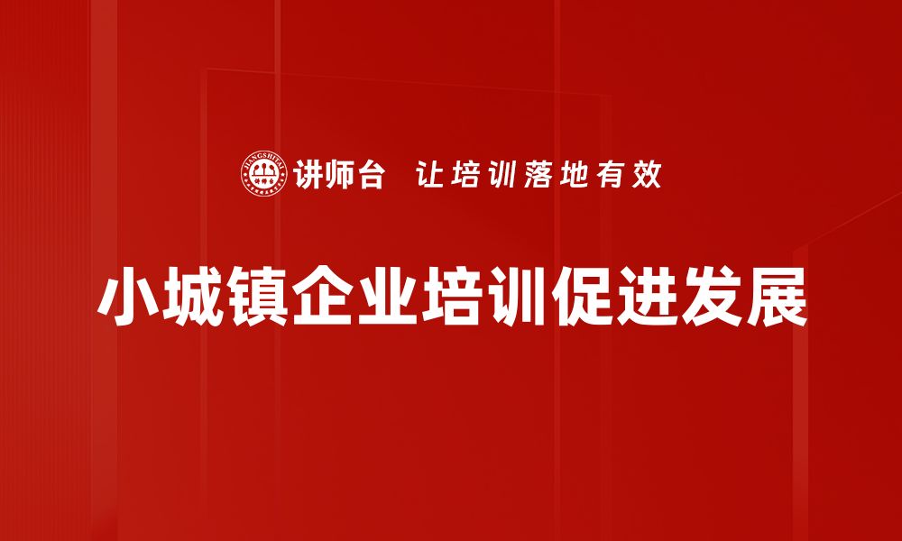 文章探索小城镇类型：让生活更有温度的地方风情的缩略图