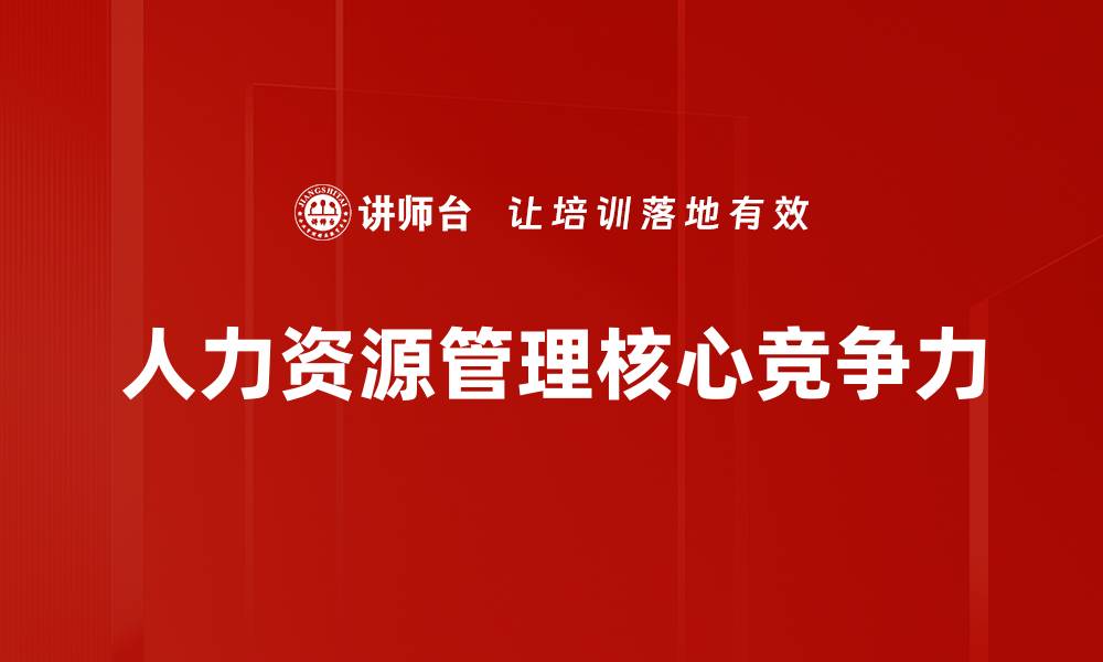 文章提升企业竞争力的人力资源管理策略分享的缩略图