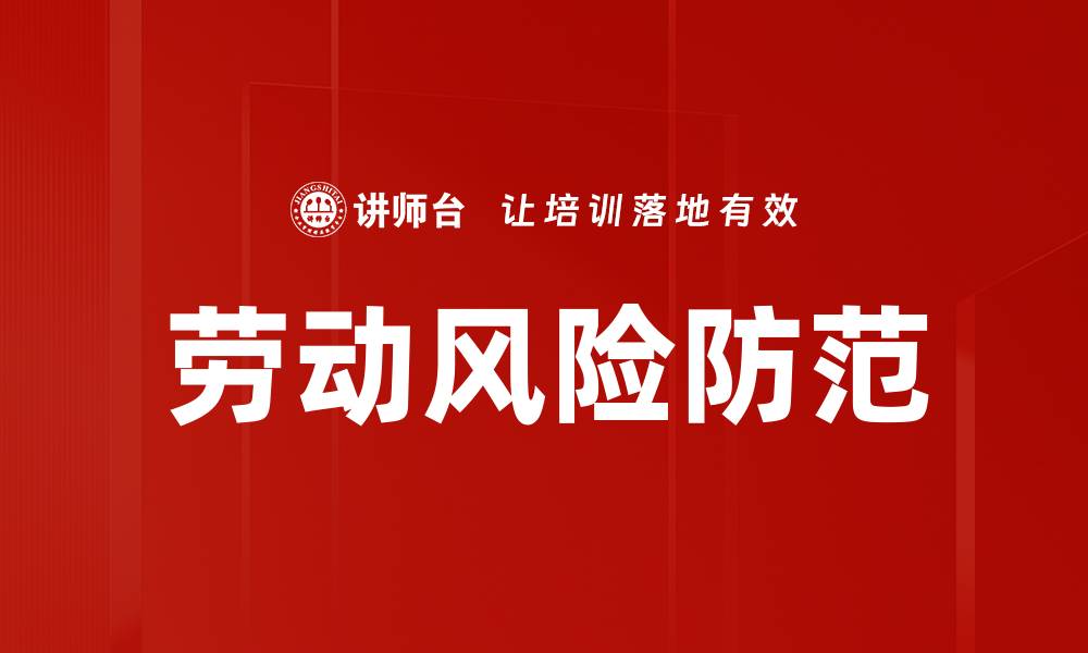 文章全面解析劳动风险防范策略与最佳实践的缩略图