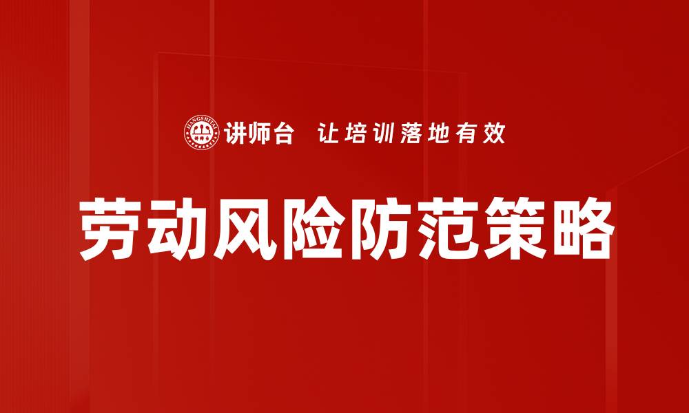 文章有效应对劳动风险防范措施提升企业安全管理水平的缩略图