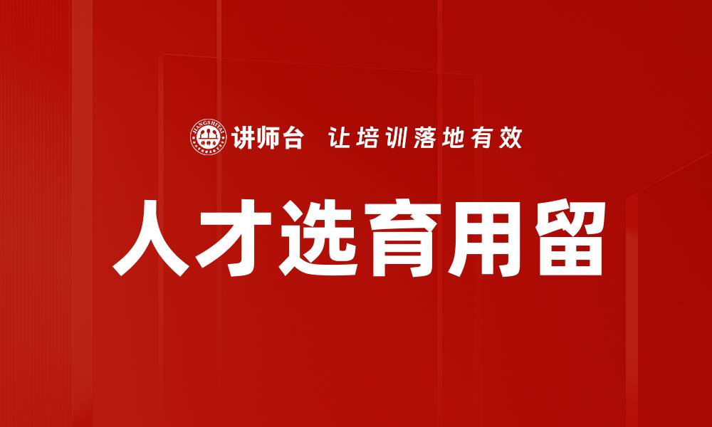 文章人才选育用留的最佳策略与实践分享的缩略图