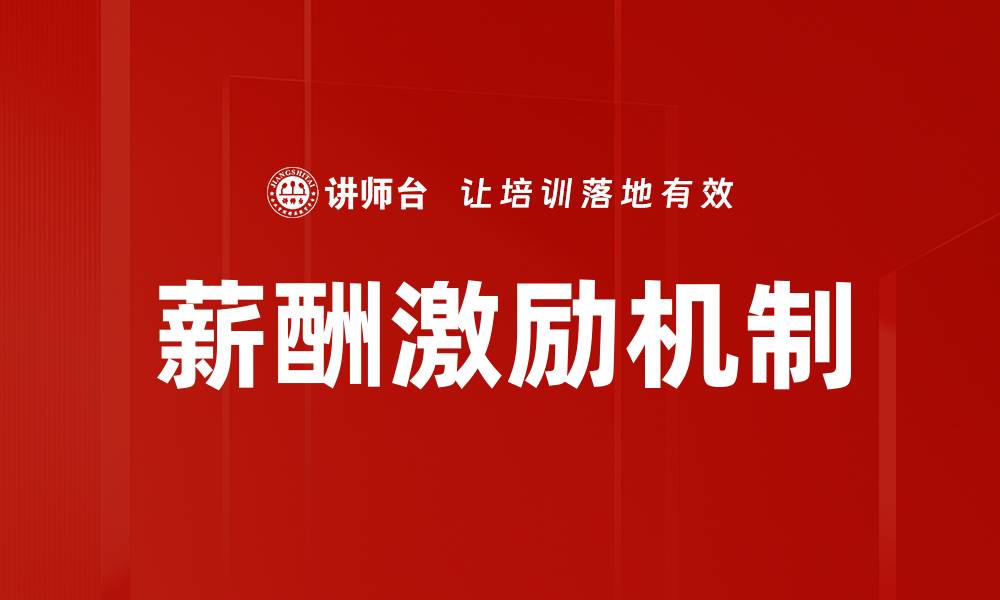 文章如何建立有效的薪酬激励机制提升员工积极性的缩略图