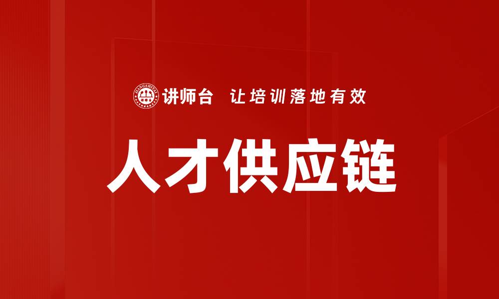 文章人才选育用留：推动企业持续发展的关键策略的缩略图