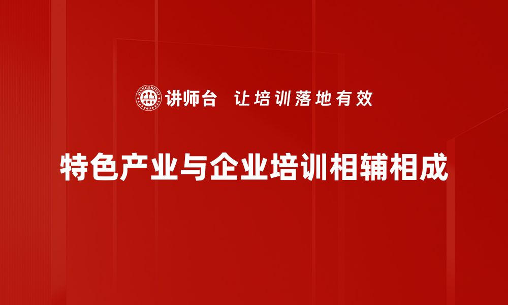 文章推动地方经济腾飞的特色产业发展之路的缩略图