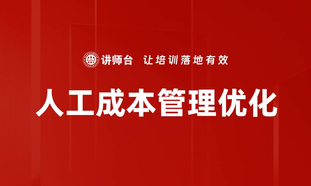 文章优化人工成本管理提升企业效益的有效策略的缩略图