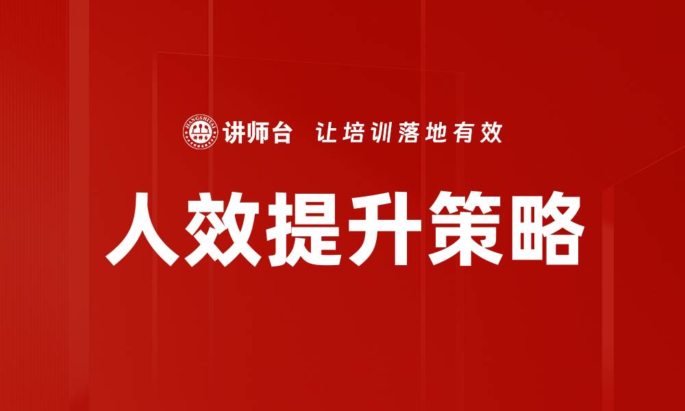 文章人效提升的关键策略与实践方法解析的缩略图