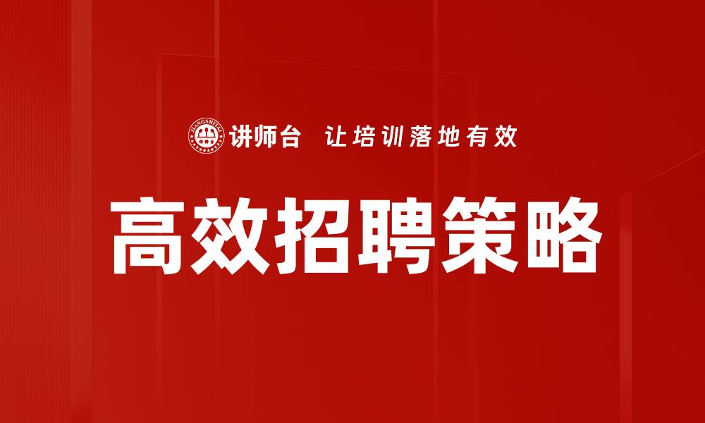 文章高效招聘：提升企业人才引进的成功率秘诀的缩略图