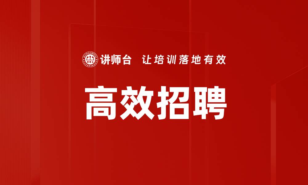 文章高效招聘策略：提升企业人才获取效率的关键方法的缩略图