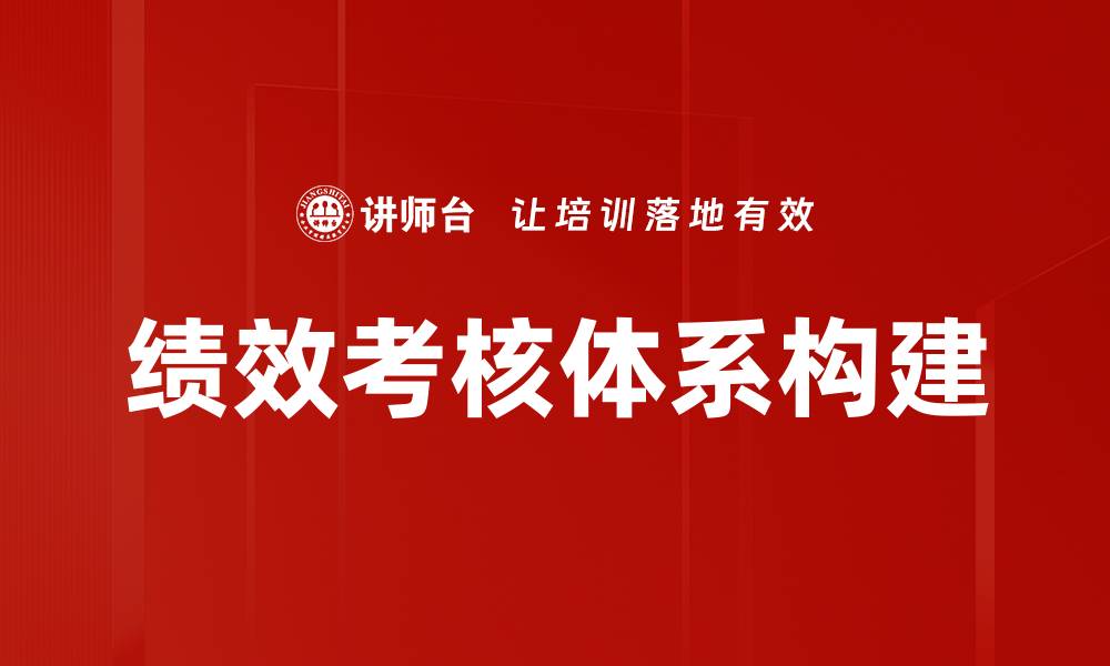 文章构建高效绩效考核体系提升企业竞争力的缩略图