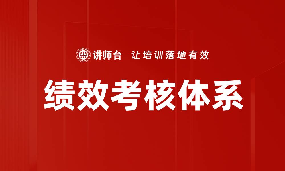 文章打造高效绩效考核体系提升团队整体表现的缩略图