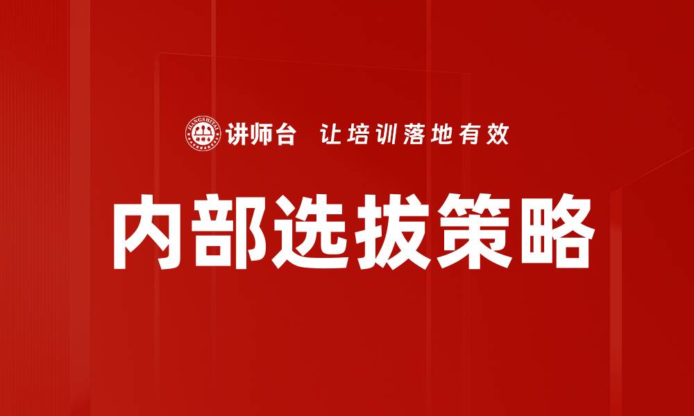 文章内部选拔：提升团队士气与效率的有效策略的缩略图