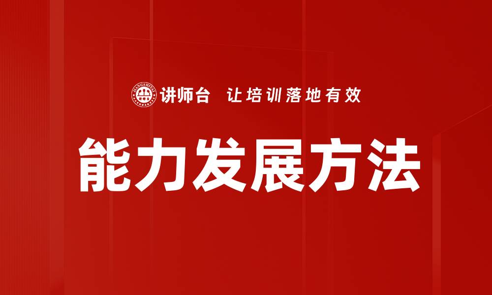 文章能力发展方法：提升个人潜力的有效策略与实践的缩略图