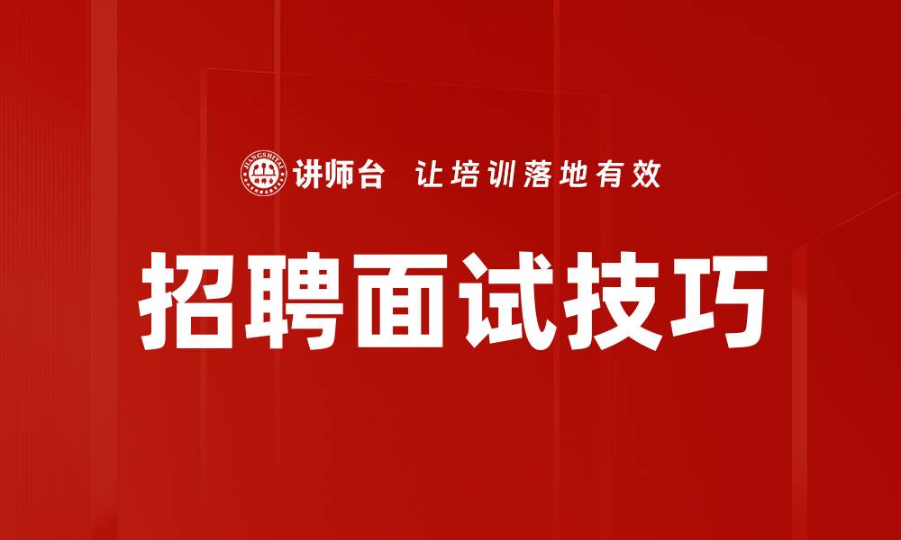 文章掌握招聘面试技巧，助你轻松脱颖而出的缩略图