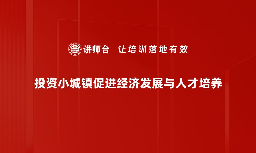 文章投资小城镇的潜力与机遇，开启财富新篇章的缩略图