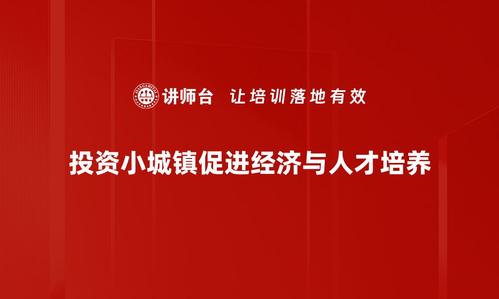 文章投资小城镇的潜力与机遇，开启财富新篇章的缩略图