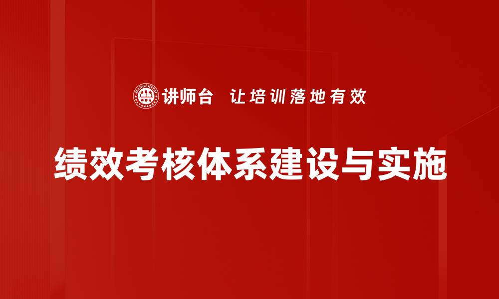 文章提升企业效能的绩效考核体系构建与实践的缩略图