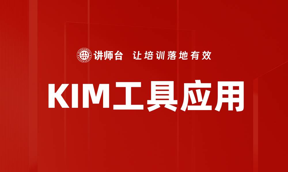 文章KIM工具应用：提升工作效率的最佳选择的缩略图