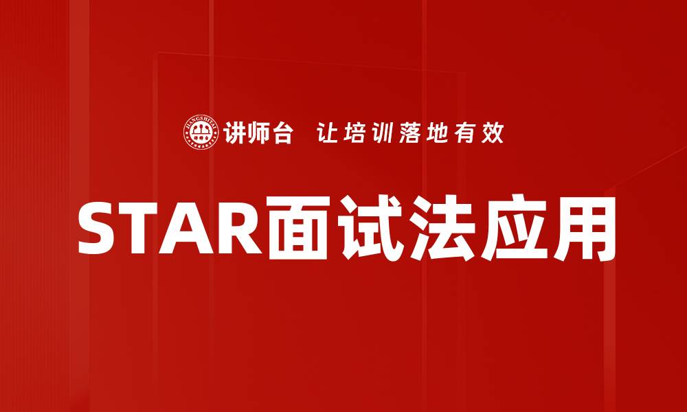 文章掌握STAR面试法，轻松赢得职场面试成功的缩略图