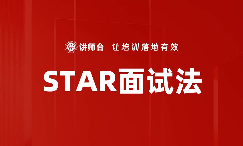 文章掌握STAR面试法，轻松提升面试成功率的缩略图