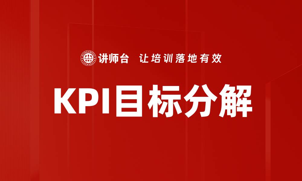 文章KPI目标分解的有效策略与实施指南的缩略图