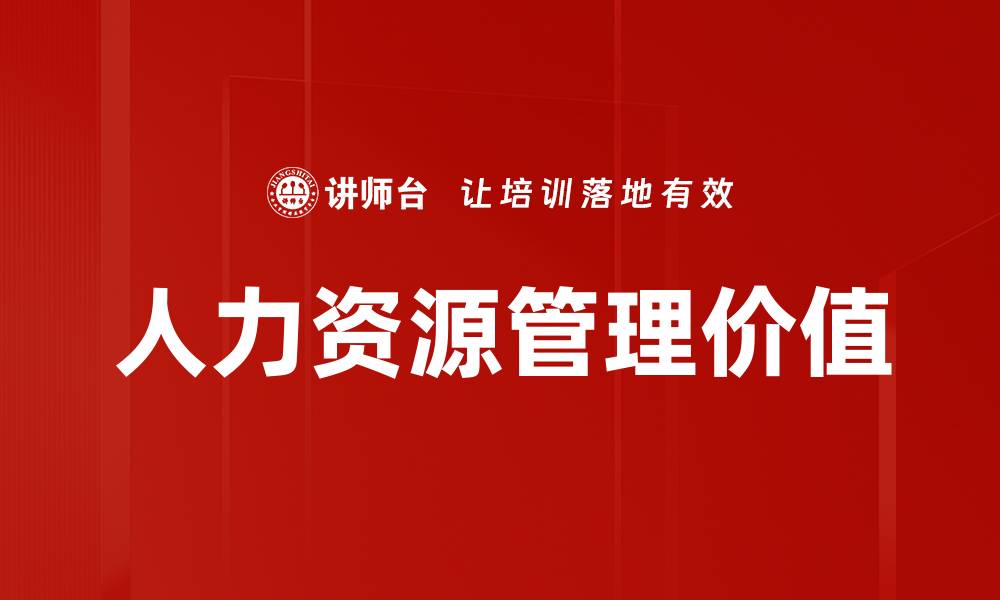 文章优化人力资源管理提升企业竞争力的方法与策略的缩略图