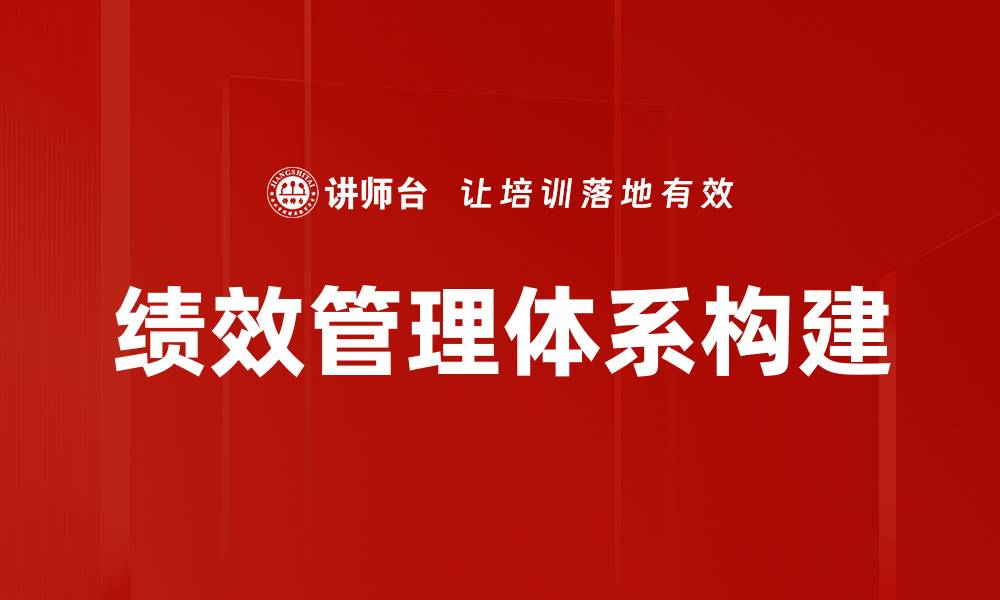 文章构建高效绩效管理体系提升企业竞争力的缩略图