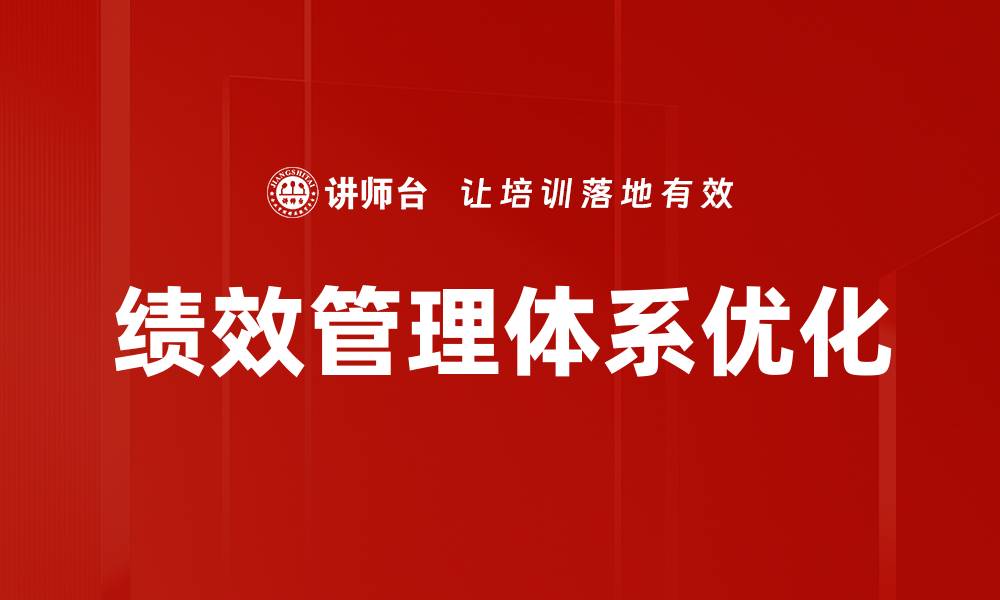 文章优化绩效管理体系提升企业核心竞争力的缩略图