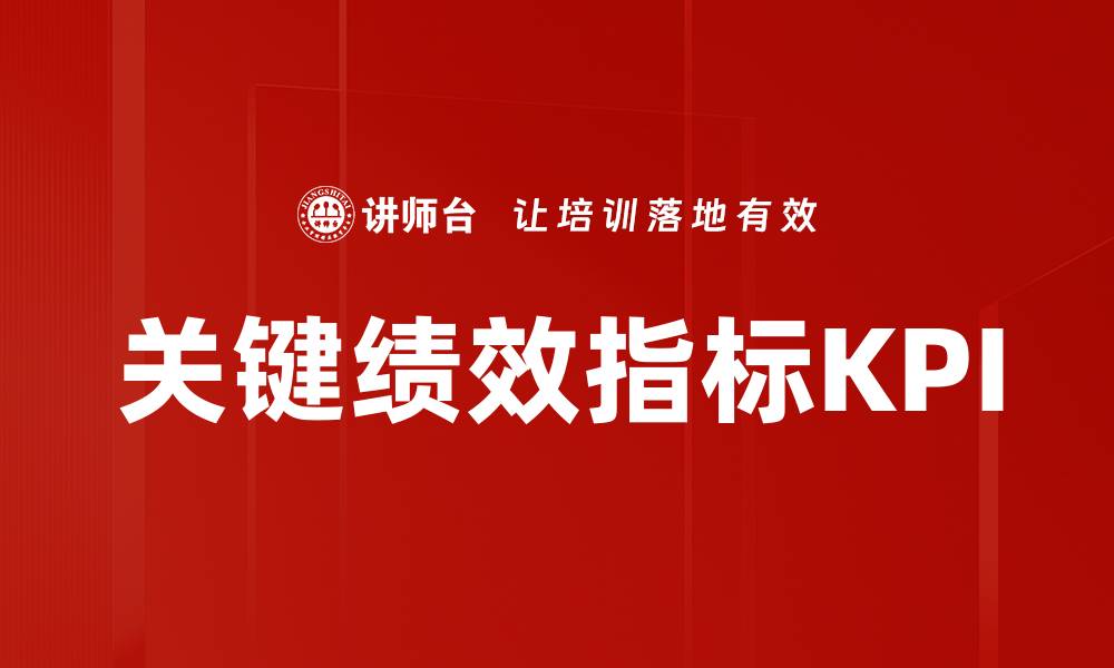 文章全面解析关键绩效指标助力企业提升绩效的缩略图