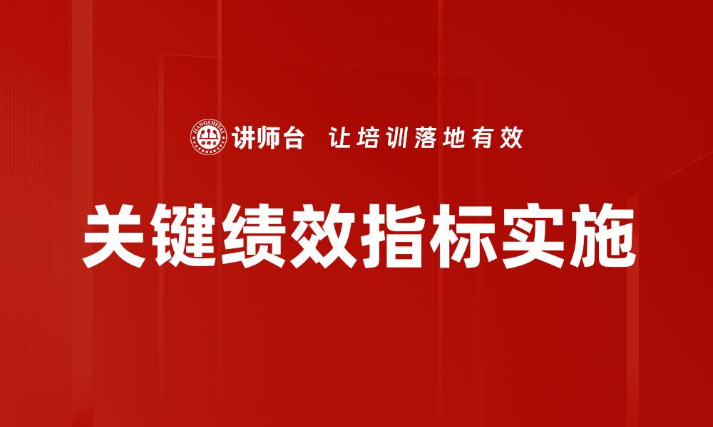 关键绩效指标实施