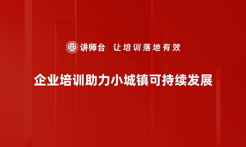 文章小城镇建设案例探索：打造宜居新环境的成功经验的缩略图