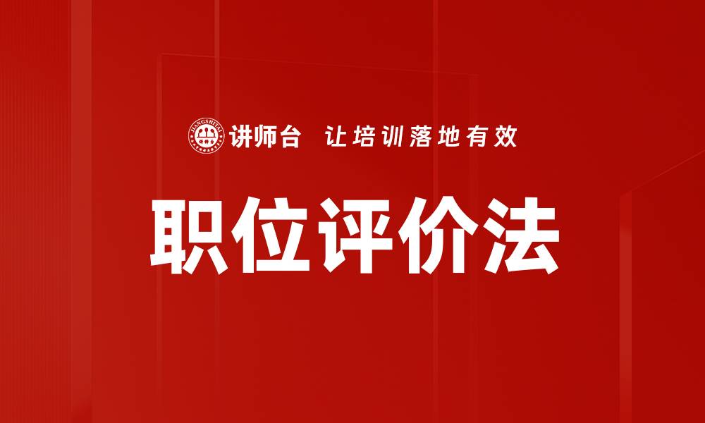 文章全面解析职位评价法助力企业人力资源优化的缩略图