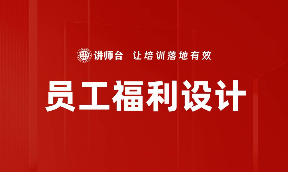 文章员工福利设计：打造吸引优秀人才的关键策略的缩略图