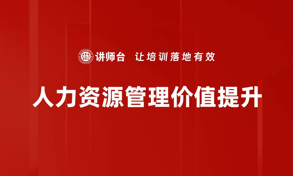 文章全面提升企业竞争力的人力资源管理策略的缩略图