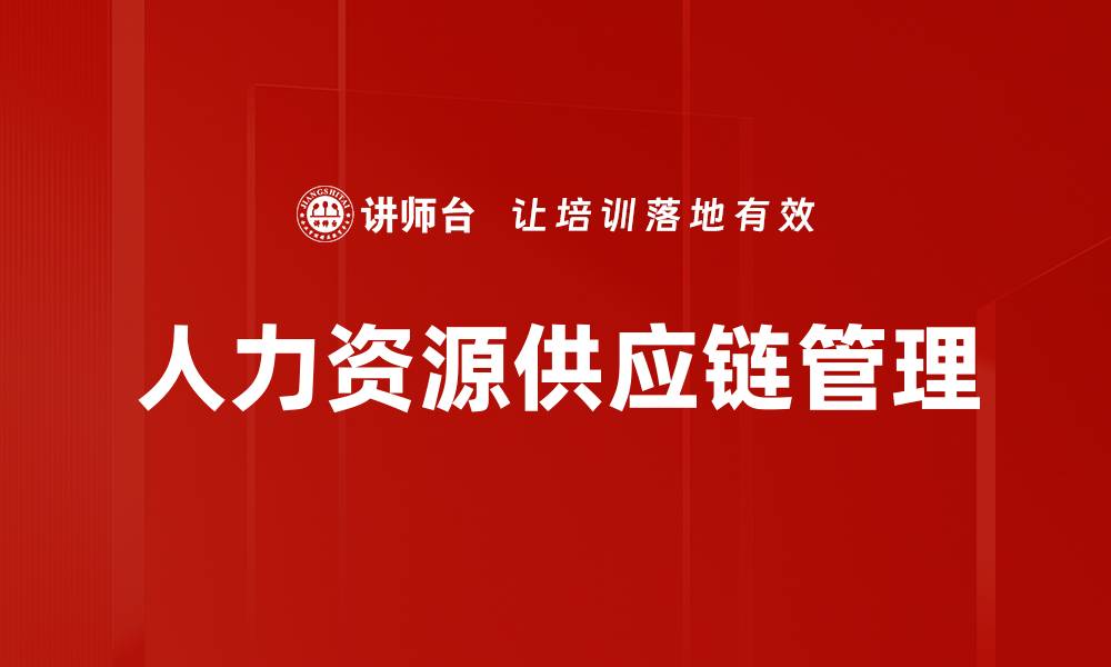 文章优化人力资源供应链，提高企业竞争力的关键策略的缩略图