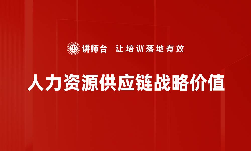 文章优化人力资源供应链提升企业竞争力的策略的缩略图