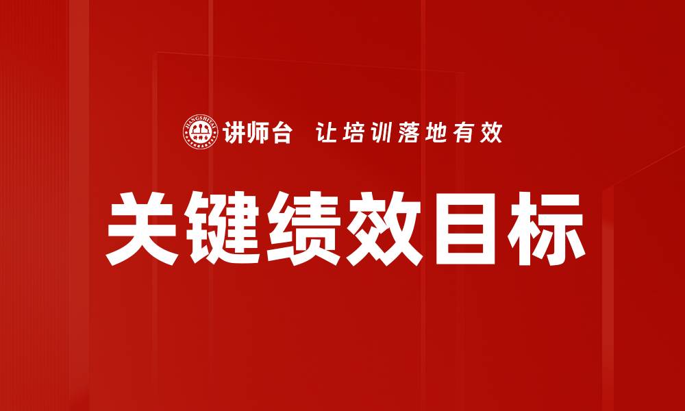 文章关键绩效目标提升企业绩效管理的有效策略的缩略图