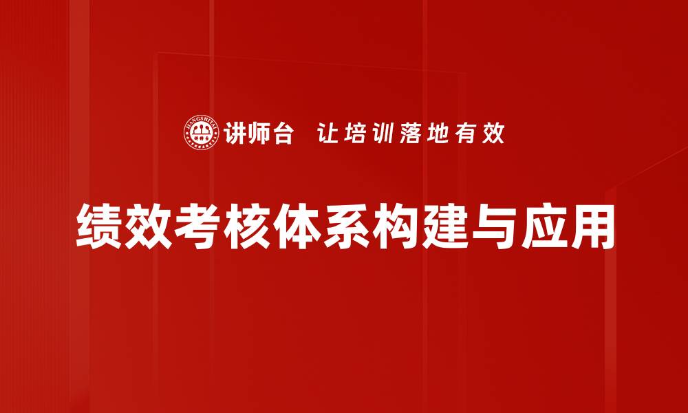 文章优化绩效考核体系提升企业整体效能的方法的缩略图