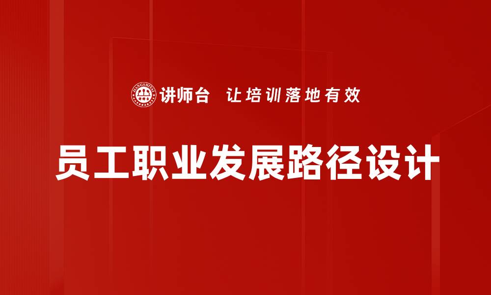 文章员工职业发展路径：如何规划你的职业生涯的缩略图