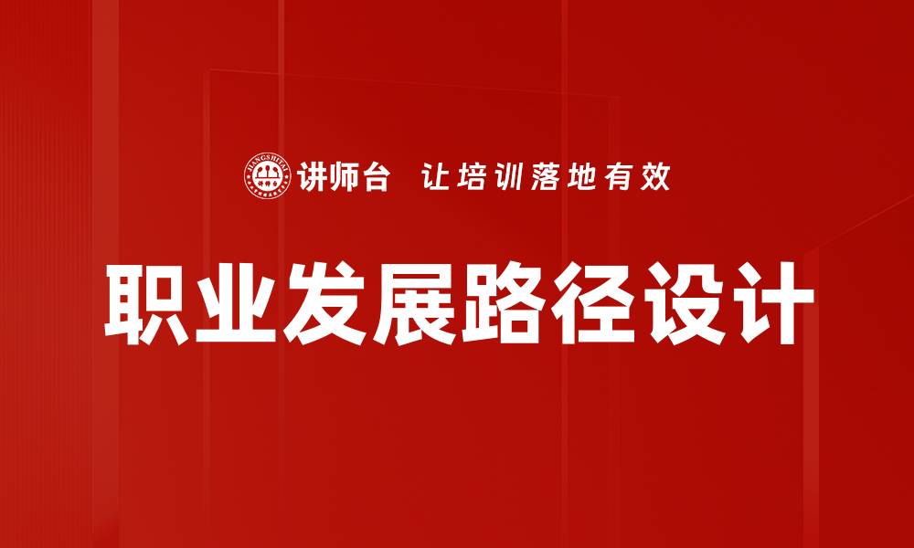 文章探索职业发展路径，助你实现职业目标与成功的缩略图