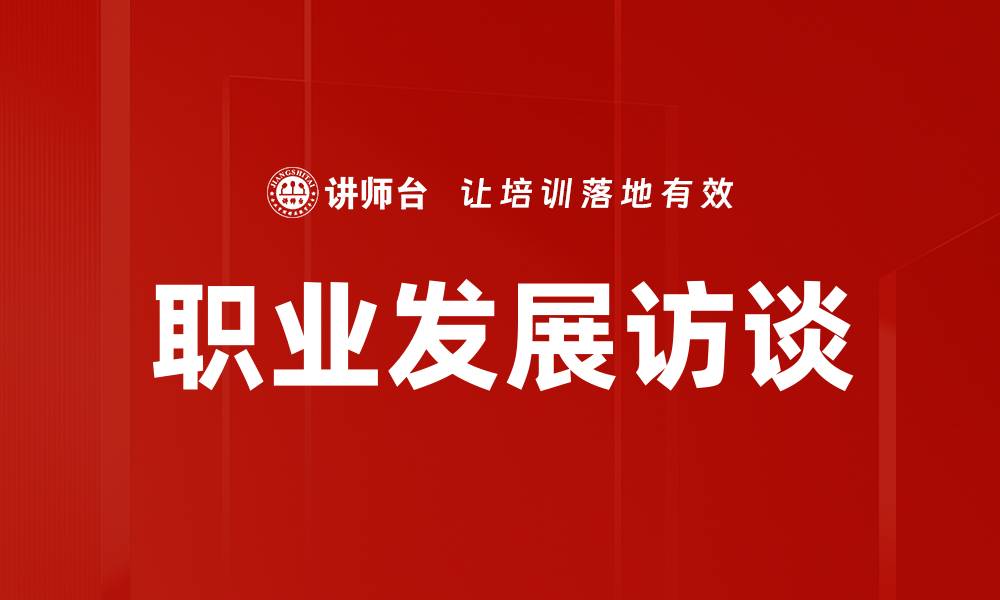 文章职业发展访谈：提升职场竞争力的关键策略的缩略图