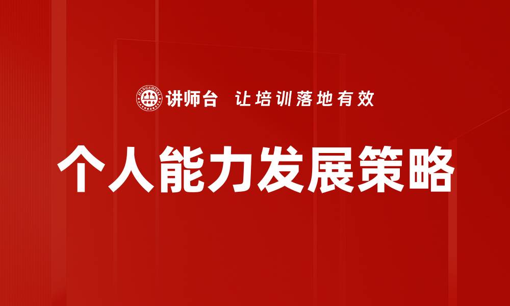 文章提升个人能力发展的有效策略与技巧分享的缩略图