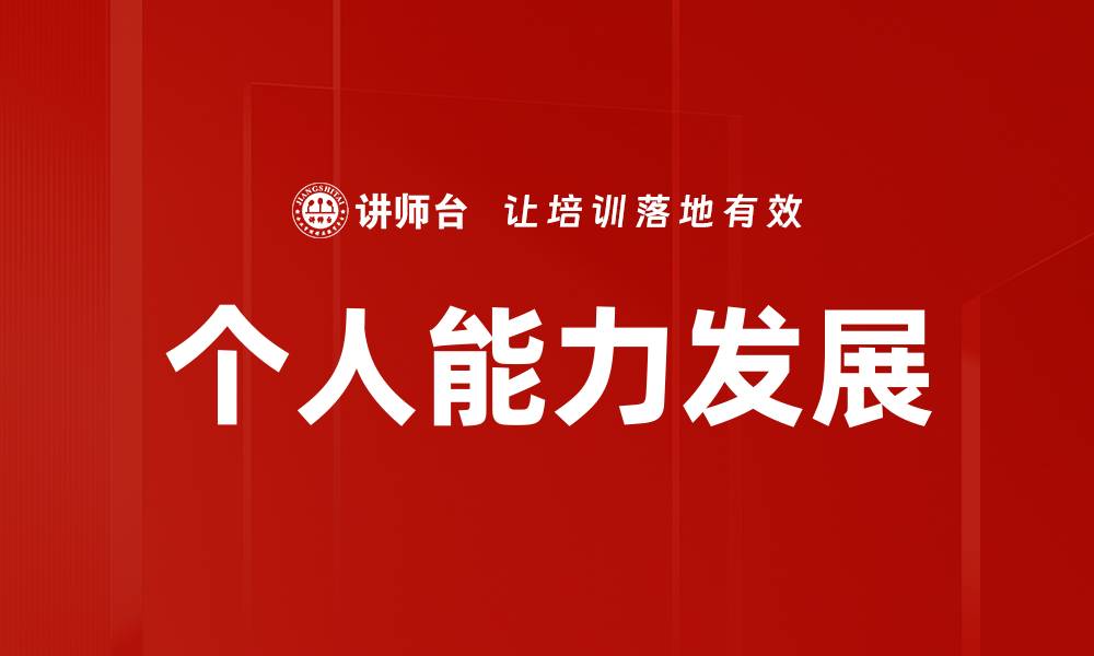 文章提升个人能力发展的有效策略与方法的缩略图