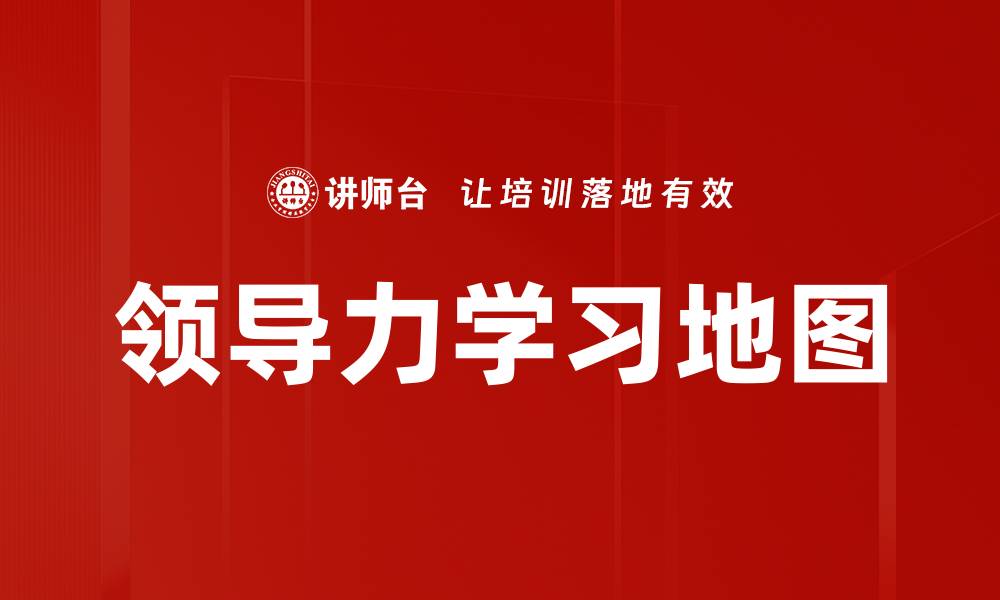 文章提升个人能力：探索领导力学习地图的关键路径的缩略图