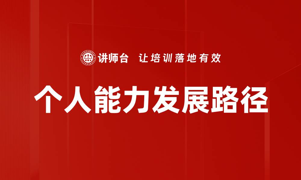 文章提升个人能力发展的有效策略与方法的缩略图