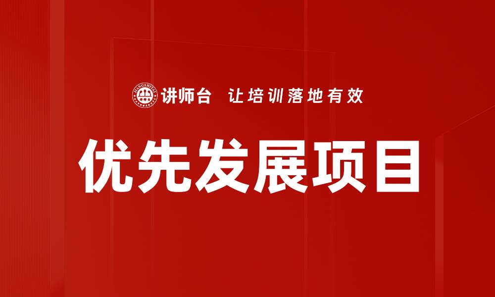 文章优先发展项目助力经济腾飞的关键策略解析的缩略图