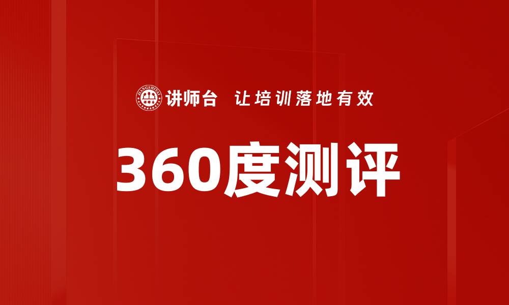 文章全面提升团队绩效的360度测评方法解析的缩略图