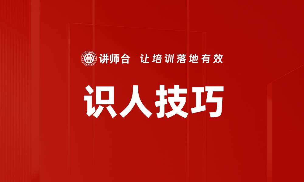 文章掌握识人技巧，提升人际交往能力的秘诀的缩略图