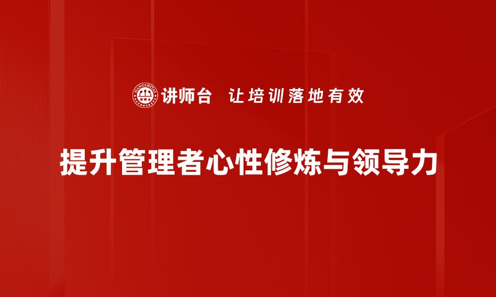 文章提升管理者心性修炼的五大关键策略分享的缩略图